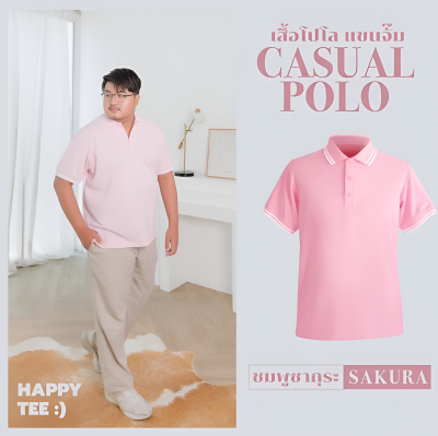เสื้อโปโล "รุ่นCasual" สีชมพูซากุระ