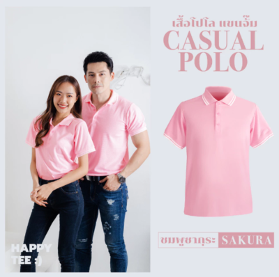 เสื้อโปโล "รุ่นCasual" สีชมพูซากุระ เสื้อโปโล "รุ่นCasual" สีชมพูซากุระ