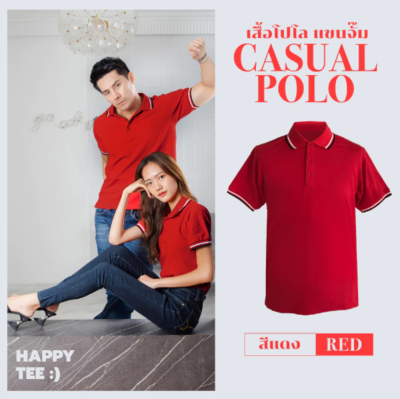 เสื้อโปโล "รุ่นCasual" สีแดง เสื้อโปโล "รุ่นCasual" สีแดง