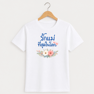 HAPPY TEE UNISEX T-SHIRT - รักแม่ที่สุดในโลก (สีขาว)