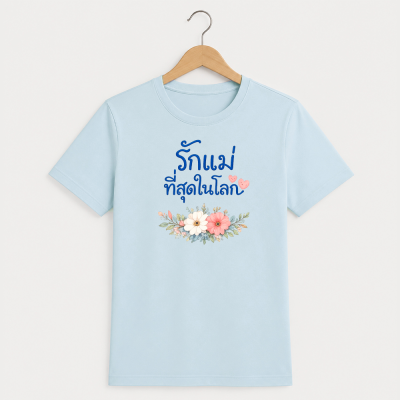 HAPPY TEE UNISEX T-SHIRT - รักแม่ที่สุดในโลก (สีฟ้า)
