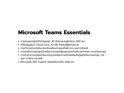 คลาวด์, Cloud, Microsoft, Microsoft 365, Copilot, Microsoft Teams Essentials, 365-JN4R-2-1A