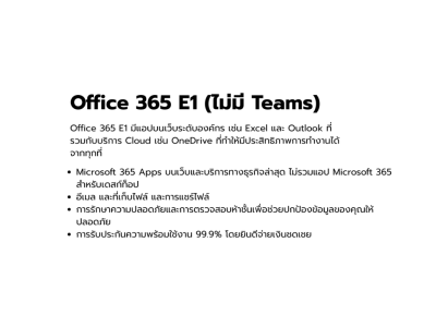 คลาวด์, Cloud, Microsoft, Microsoft 365, Microsoft 365 Apps, Office 365 E1, 365-LF8Q-001S-1A