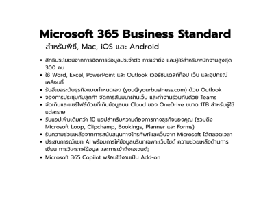 คลาวด์, Cloud, Microsoft, Microsoft 365, Microsoft 365 Business, Microsoft 365 Business Standard, 365-LDPB-1-1A