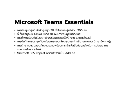 คลาวด์, Cloud, Microsoft, Microsoft 365, Microsoft Teams Enterprise, Office 365 Enterprise, 365-MZJF-9-1A