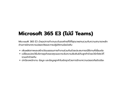 คลาวด์, Cloud, Microsoft, Microsoft 365, Microsoft 365 E3, 365-LFLX-21-1A