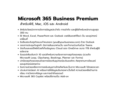 คลาวด์, Cloud, Microsoft, Microsoft 365, Microsoft 365 Business, Microsoft 365 Business Premium, 365-LCHC-2-1A