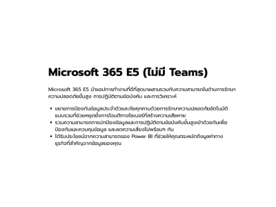 คลาวด์, Cloud, Microsoft, Microsoft 365, Microsoft 365 E5, 365-LFLZ-001L-1A