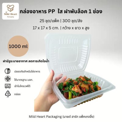 กล่องอาหาร PP ใส 1 ช่อง 1000 ml.+ฝาพับ ล็อคในตัว ลอนทรงสูงชนิด  PP