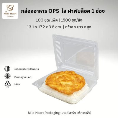 กล่องอาหาร OPS ใส 1 ช่อง 480 ml.+ฝาพับ ล็อคในตัว