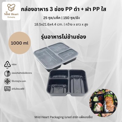 กล่องอาหาร PP ดำ 3 ช่อง รุ่นกันอาหารข้ามช่อง 1000 ml.+ฝา PP ใส