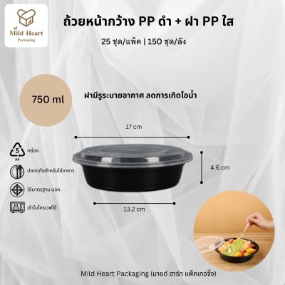 ถ้วยหน้ากว้าง PP ดำ 750 ml.+ฝา PP ใส