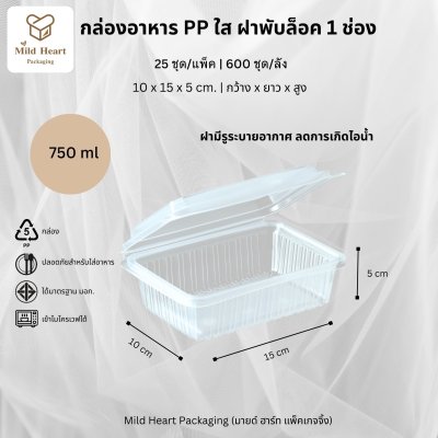 กล่องอาหาร PP ใส 1 ช่อง 750 ml.+ฝาพับ ล็อคในตัว ทรงตรง