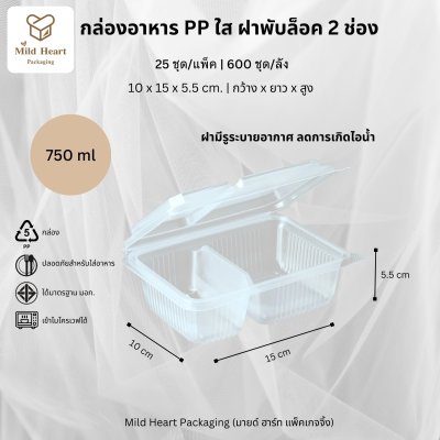 กล่องอาหาร PP ใส 2 ช่อง 750 ml.+ฝาพับ ล็อคในตัว ทรงตรง