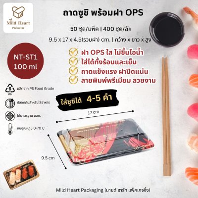 ถาดซูชิ พร้อมฝา OPS ขนาด 100 ml รุ่น NT-ST1