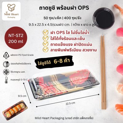 ถาดซูชิ พร้อมฝา OPS ขนาด 200 ml รุ่น NT-ST2