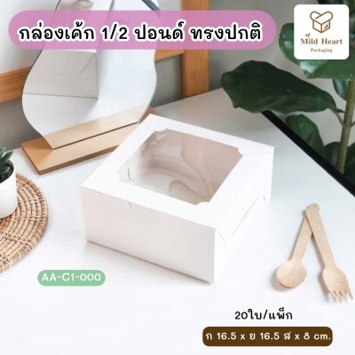 กล่องเค้กครึ่งปอนด์ ทรงปกติ สีขาว