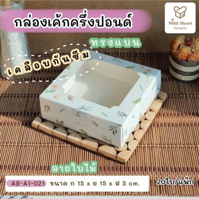 กล่องเค้กครึ่งปอนด์ ทรงแบน เคลือบกันซึม ลายใบไม้