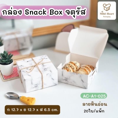 กล่องสแน็คบ็อกซ์จัตุรัส ลายหินอ่อน