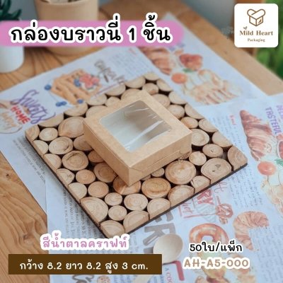 กล่องบราวนี่ 1 ชิ้น เคลือบกันซึม สีน้ำตาลคราฟท์