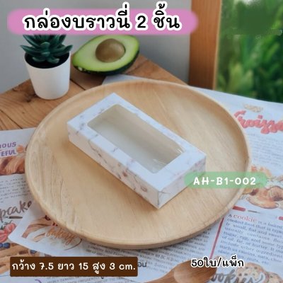 กล่องบราวนี่ 2 ชิ้น เคลือบกันซึม ลายหินอ่อน