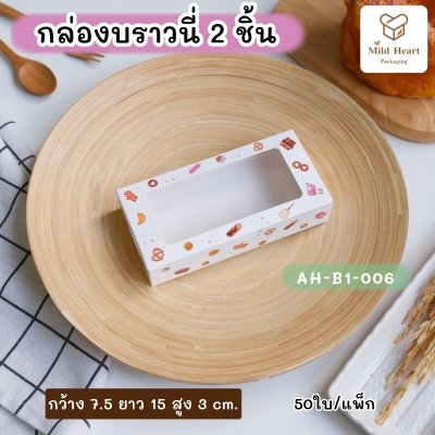 กล่องบราวนี่ 2 ชิ้น เคลือบกันซึม ลายเบเกอรี่สีขาว
