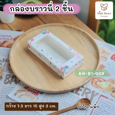 กล่องบราวนี่ 2 ชิ้น เคลือบกันซึม ลายดอกไม้สีขาว