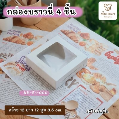 กล่องบราวนี่ 4 ชิ้น เคลือบกันซึม สีขาว