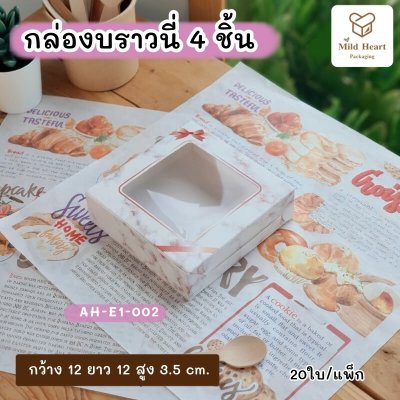 กล่องบราวนี่ 4 ชิ้น เคลือบกันซึม ลายหินอ่อน