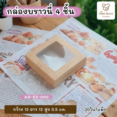 กล่องบราวนี่ 4 ชิ้น เคลือบกันซึม สีน้ำตาลคราฟท์