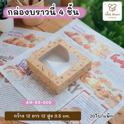 กล่องบราวนี่ 4 ชิ้น เคลือบกันซึม ลายคราฟท์เบเกอรี่