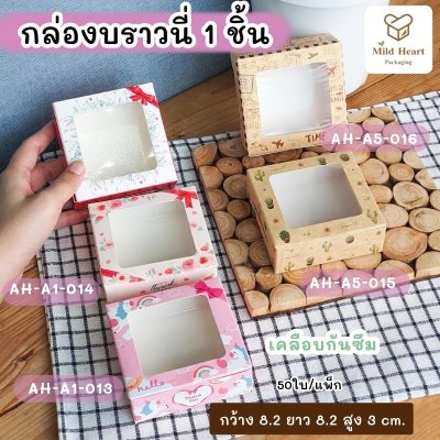 กล่องบราวนี่ 1 ชิ้น เคลือบกันซึม ลายคราฟท์กระบองเพชร