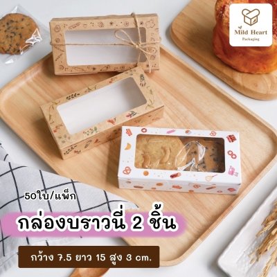 กล่องบราวนี่ 2 ชิ้น เคลือบกันซึม ลายคราฟท์เบเกอรี่