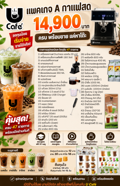 แพคเกจกาแฟสด เครื่องดื่มขายดี จัดเต็ม 35 เมนู สอนฟรี