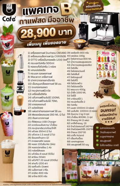 แพคเกจกาแฟสด+ปั่น สมูตตี้ อัพเกรดเครื่องกาแฟมืออาชีพ