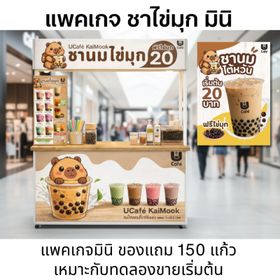 ชานมไข่มุก ไซส์มินิ