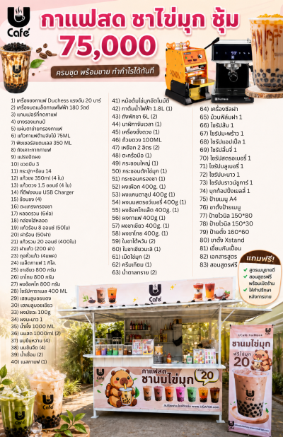แพคเกจกาแฟสด ซุ้มกาแฟ + ชานมไข่มุก ขายได้ตลอดวัน แบบมืออาชีพ