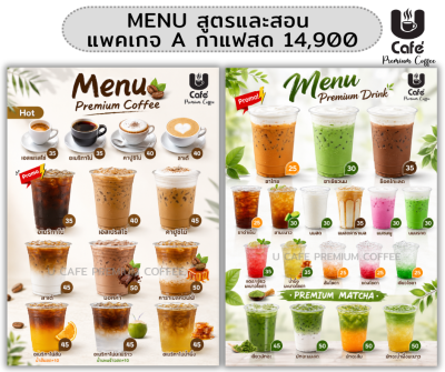 แพคเกจกาแฟสด เครื่องดื่มขายดี จัดเต็ม 35 เมนู สอนฟรี