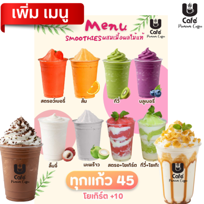 เพิ่มเมนู ปั่นวิปครีม & สมูตตี้