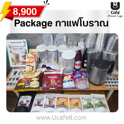 แพคเกจกาแฟโบราณ 8,900