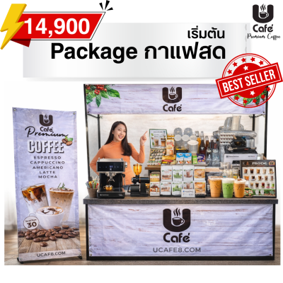 แพคเกจกาแฟสด 14,900