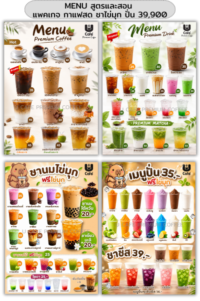 แพคเกจจัดเต็ม กาแฟสด ชาไข่มุก เมนูปั่น ครีมชีส