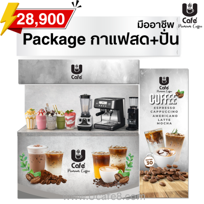 แพคเกจกาแฟสด+ปั่น มืออาชีพ 28,900