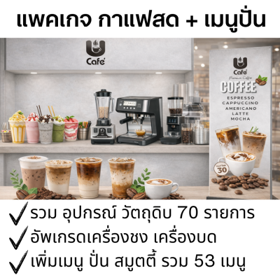 แพคเกจกาแฟสด+ปั่น สมูตตี้ อัพเกรดเครื่องกาแฟมืออาชีพ