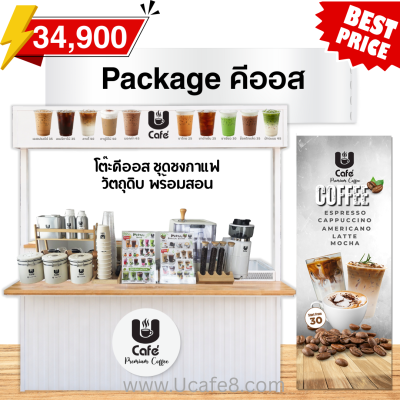 แพคเกจกาแฟสด คีออส 34,900