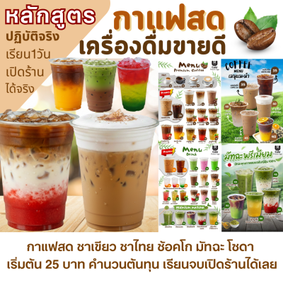 คอร์สเรียน กาแฟสด เครื่องดื่มขายดี