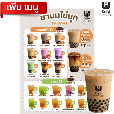 เพิ่มเมนู ชานมไข่มุก ชาใสมะลิ ผลไม้