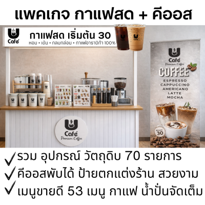 แพคเกจกาแฟสด คีออสพับได้ แพคเกจจัดเต็ม กาแฟสด ปั่น จัดเต็ม