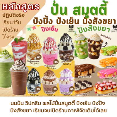 คอร์สเรียน ปั่นวิปครีม สมูตตี้ ปังปิ้ง ปังเย็น