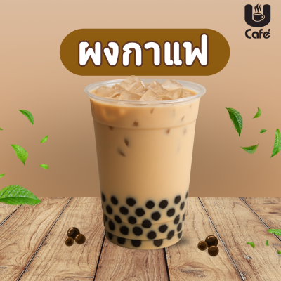 ผงกาแฟ ชานม